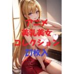 アニメ美乳美女コレクションVer45(AIGirlPhoto-3) [d_482564]