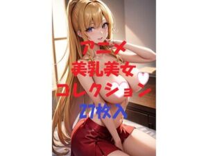 アニメ美乳美女コレクションVer45(AIGirlPhoto-3) [d_482564]