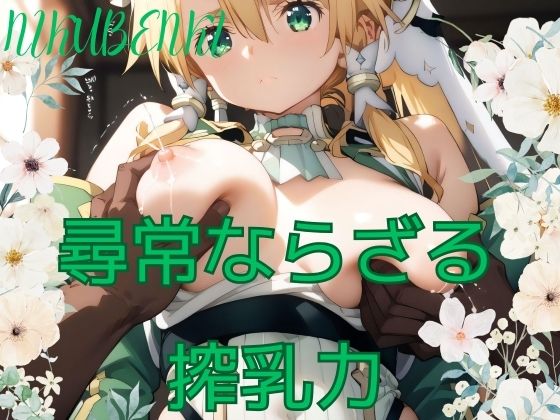 尋常ならざる 搾乳力(エロリトラ) [d_492439]