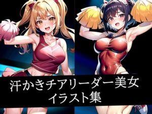 汗かきチアリーダー美女イラスト集(あらたると) [d_515342]