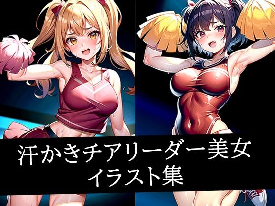 汗かきチアリーダー美女イラスト集(あらたると) [d_515342]