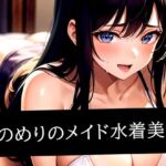 前のめりのメイド水着美女(いじまる) [d_515359]