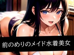 前のめりのメイド水着美女(いじまる) [d_515359]
