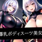 爆乳ボディスーツ美女(あらたると) [d_515377]