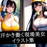 汗かき働く現場美女イラスト集(あらたると) [d_515386]