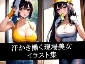 汗かき働く現場美女イラスト集(あらたると) [d_515386]