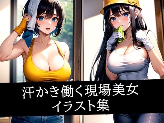 汗かき働く現場美女イラスト集(あらたると) [d_515386]