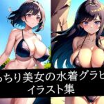 むっちり美女の水着グラビアイラスト集(さささ) [d_515960]