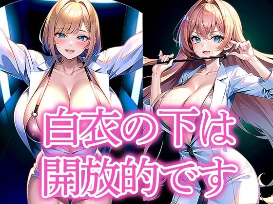 白衣の下は開放的です(あらたると) [d_515969]