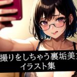 自撮りをしちゃう裏垢美女イラスト集(あらたると) [d_515991]