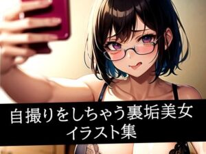 自撮りをしちゃう裏垢美女イラスト集(あらたると) [d_515991]