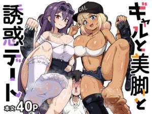 ギャルと美脚と誘惑デート(えむお工房) [d_537562]