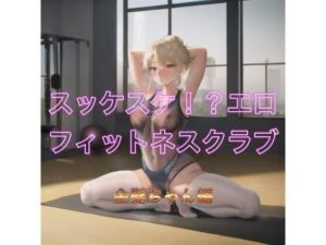 スッケスケ！？エロフィットネスクラブ  金髪ちゃん編(まんまんちん) [d_539074]