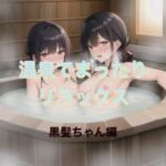 温泉でまったりリラックス  黒髪ちゃん編(まんまんちん) [d_542622]