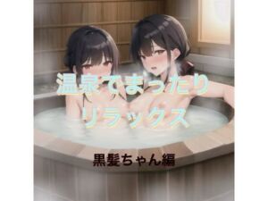 温泉でまったりリラックス  黒髪ちゃん編(まんまんちん) [d_542622]