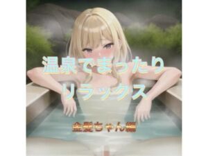 温泉でまったりリラックス  金髪ちゃん編(まんまんちん) [d_542628]