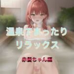 温泉でまったりリラックス  赤髪ちゃん編(まんまんちん) [d_542632]