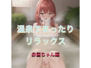 温泉でまったりリラックス  赤髪ちゃん編(まんまんちん) [d_542632]