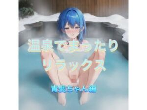 温泉でまったりリラックス  青髪ちゃん編(まんまんちん) [d_542638]