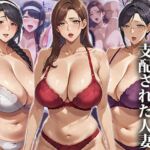 催●おじさんに支配された人妻〜総集編(エロエロ天国) [d_546858]