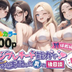 テンプレチート能力で世界を支配した男の後日談Re休暇編(ぴんぴん丸) [d_549874]