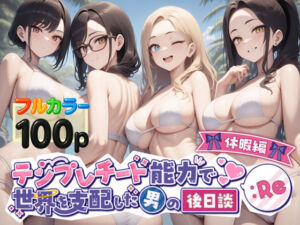 テンプレチート能力で世界を支配した男の後日談Re休暇編(ぴんぴん丸) [d_549874]