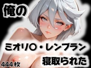 俺のミオリ〇・レンブランが寝取られた(愛ここから) [d_563317]