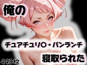 俺のチュアチュリ〇・パンランチが寝取られた(愛ここから) [d_563363]