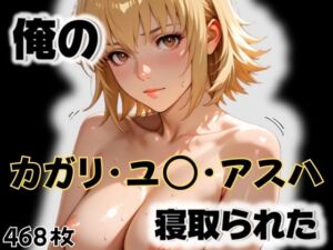俺のカガリ・ユ〇・アスハが寝取られた(愛ここから) [d_564058]
