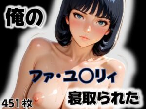 俺のファ・ユ〇リィが寝取られた(愛ここから) [d_564756]