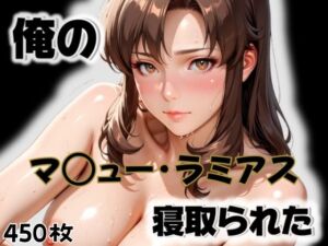 俺のマ〇ュー・ラミアスが寝取られた(愛ここから) [d_564757]