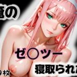 俺のゼ〇ツーが寝取られた(愛ここから) [d_564773]