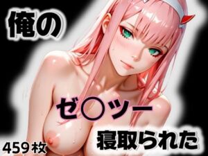 俺のゼ〇ツーが寝取られた(愛ここから) [d_564773]