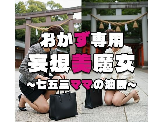 【おかず専用】妄想美魔女〜七五三ママの油断2〜(AI美魔女) [d_566041]