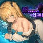 影に染まりゆく〜アスリントの妹神官〜(BBQ大好き) [d_566989]