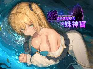 影に染まりゆく〜アスリントの妹神官〜(BBQ大好き) [d_566989]