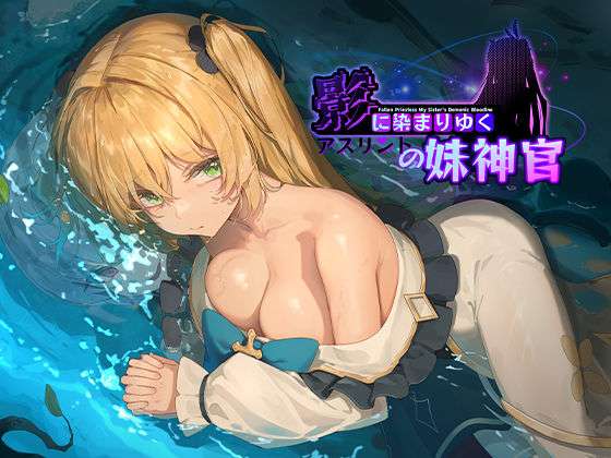 影に染まりゆく〜アスリントの妹神官〜(BBQ大好き) [d_566989]