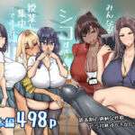 先生。みんながシコすぎて授業に集中できません。誰かにコキ捨てていいですか？(ちゃえ) [d_568383]