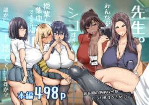 先生。みんながシコすぎて授業に集中できません。誰かにコキ捨てていいですか？(ちゃえ) [d_568383]