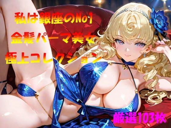 私は銀座のNo1  金髪パーマ美女  極上コレクション(なんこつくん) [d_570633]