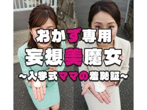 【おかず専用】妄想美魔女〜入学式ママの羞恥証1〜(AI美魔女) [d_571274]