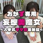 【おかず専用】妄想美魔女〜入学式ママの羞恥証2〜(AI美魔女) [d_571276]