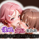 催●支配された ミト＆フィリア ソー〇アート・オン〇イン:リズベット＆レン(モテ過ぎて世界がヤバい) [d_572700]