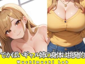 でかぱいギャル姉の身体は挑発的(ムチムチラボ) [d_574254]