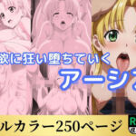 色欲に狂い堕ちていくアーシア(鈴花アート) [d_574610]