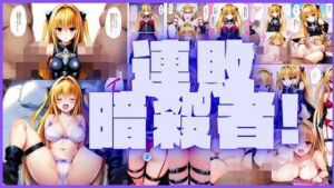 連敗暗殺者(潮吹きジョニー) [d_575270]