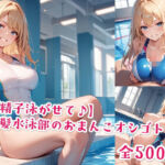 【精子泳がせて♪】金髪水泳部のおまんこオシゴト(Jkと散歩) [d_577147]