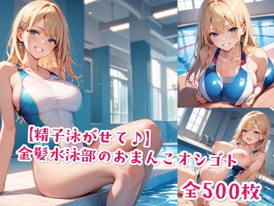 【精子泳がせて♪】金髪水泳部のおまんこオシゴト(Jkと散歩) [d_577147]