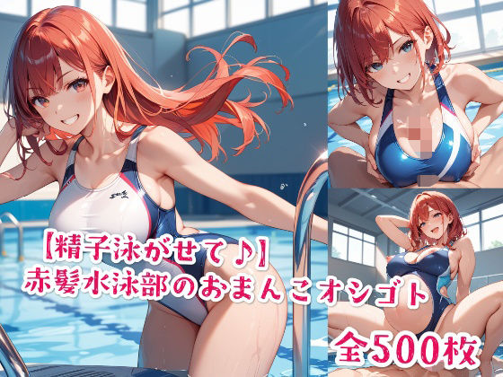【精子泳がせて♪】赤髪水泳部のおまんこオシゴト(Jkと散歩) [d_577151]
