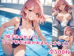 【精子泳がせて♪】ピンク髪水泳部のおまんこオシゴト(Jkと散歩) [d_577153]